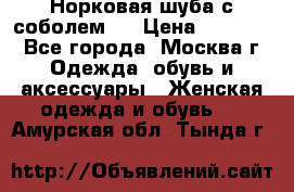 Норковая шуба с соболем . › Цена ­ 40 000 - Все города, Москва г. Одежда, обувь и аксессуары » Женская одежда и обувь   . Амурская обл.,Тында г.